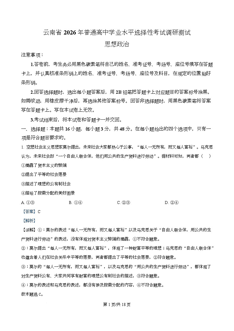 2026届云南省普通高中学业水平选择性考试调研测试政治试题 Word版含解析第1页
