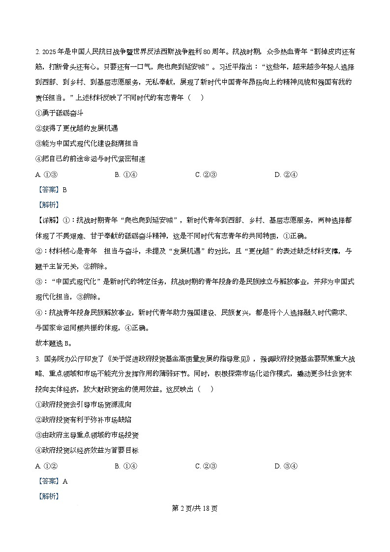 2026届云南省普通高中学业水平选择性考试调研测试政治试题 Word版含解析第2页