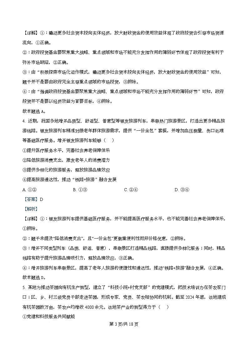 2026届云南省普通高中学业水平选择性考试调研测试政治试题 Word版含解析第3页