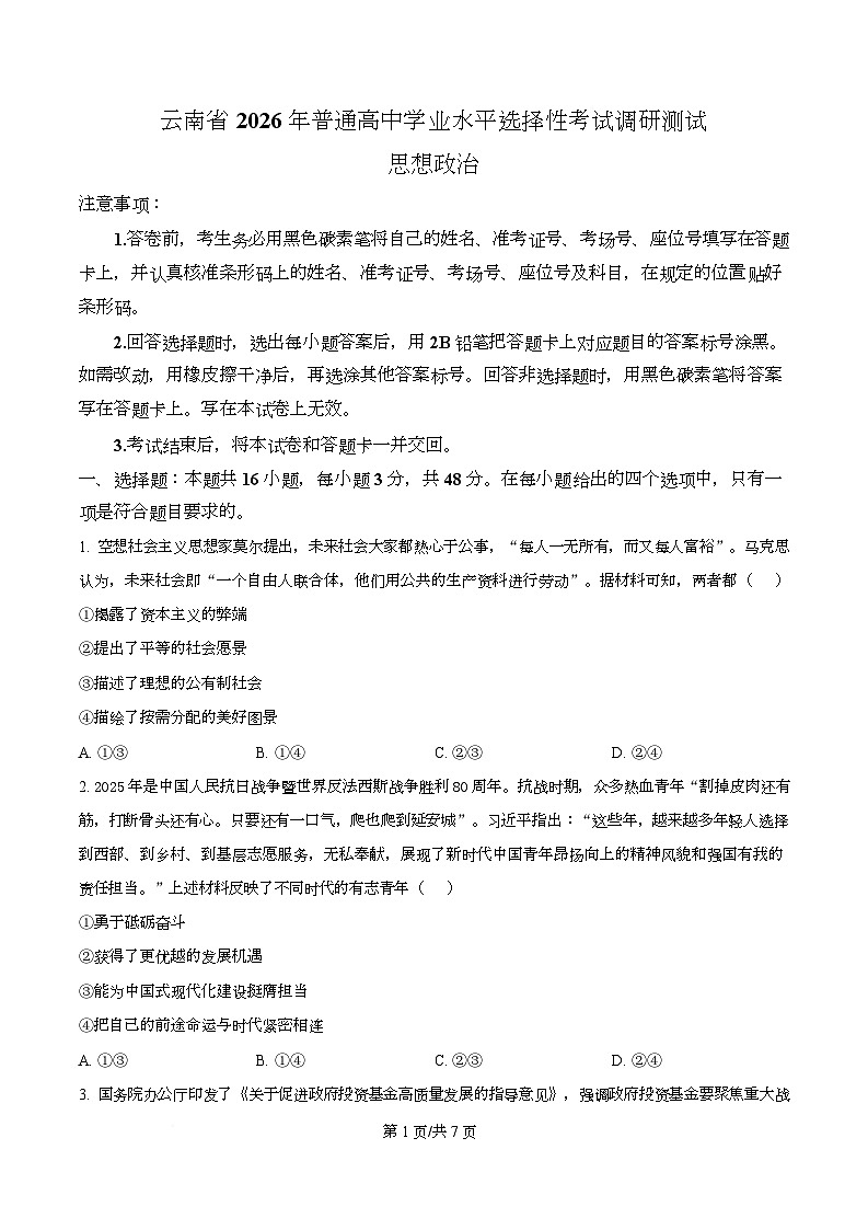 2026届云南省普通高中学业水平选择性考试调研测试政治试题 Word版无答案第1页