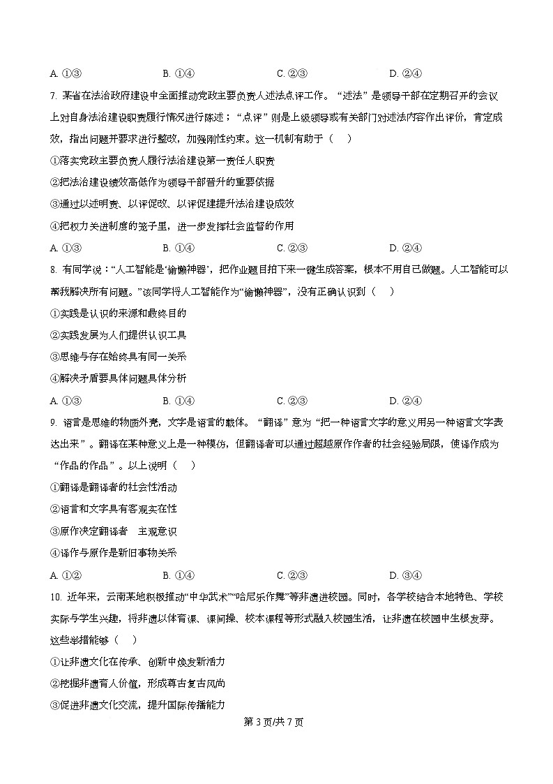2026届云南省普通高中学业水平选择性考试调研测试政治试题 Word版无答案第3页