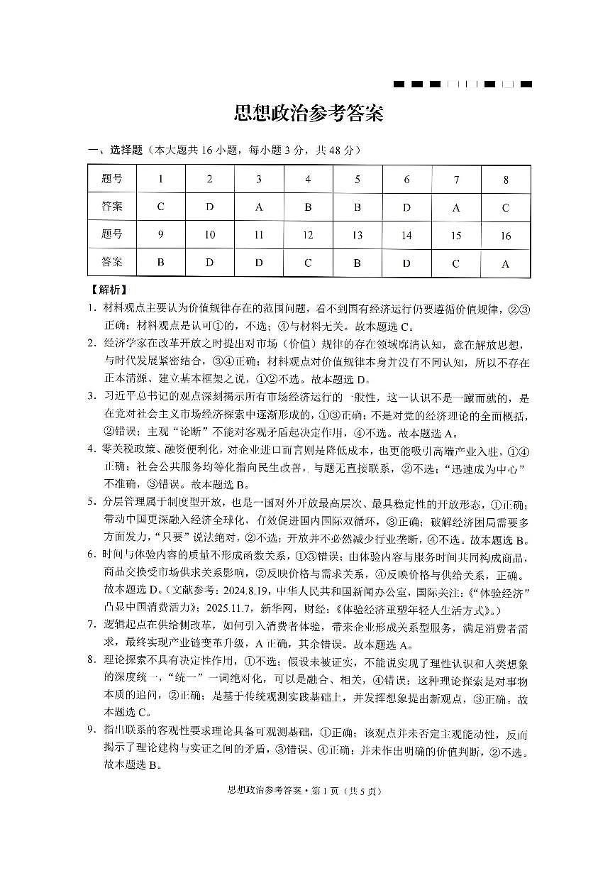 政治答案-重庆巴蜀中学2026届高三1月高考适应性月考卷（六）第1页