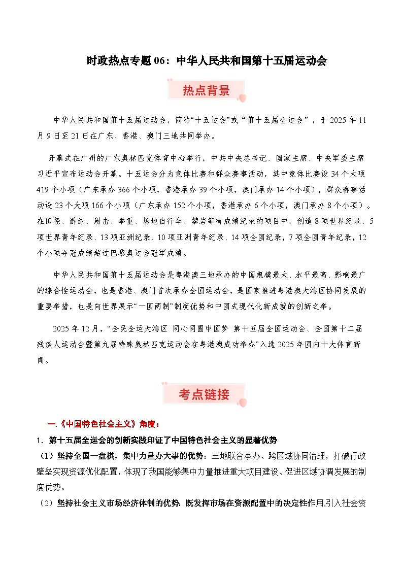时政热点专题06：中华人民共和国第十五届运动会（讲义）-2026年高考政治时政热点命题解读与押题预测（全国通用）第1页