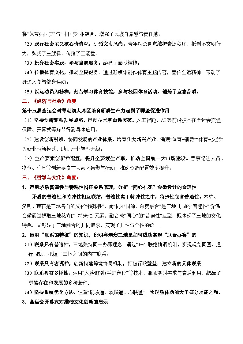 时政热点专题06：中华人民共和国第十五届运动会（讲义）-2026年高考政治时政热点命题解读与押题预测（全国通用）第3页