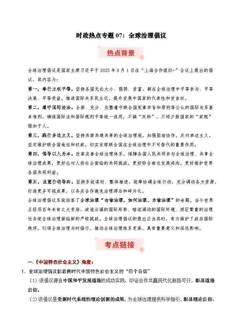 时政热点专题07：全球治理倡议（讲义）-2026年高考政治时政热点命题解读与押题预测（全国通用）第1页