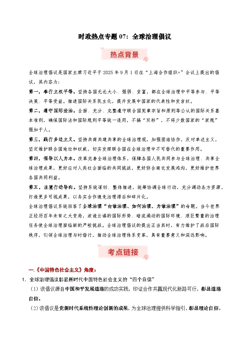 时政热点专题07：全球治理倡议（讲义）-2026年高考政治时政热点命题解读与押题预测（全国通用）第1页