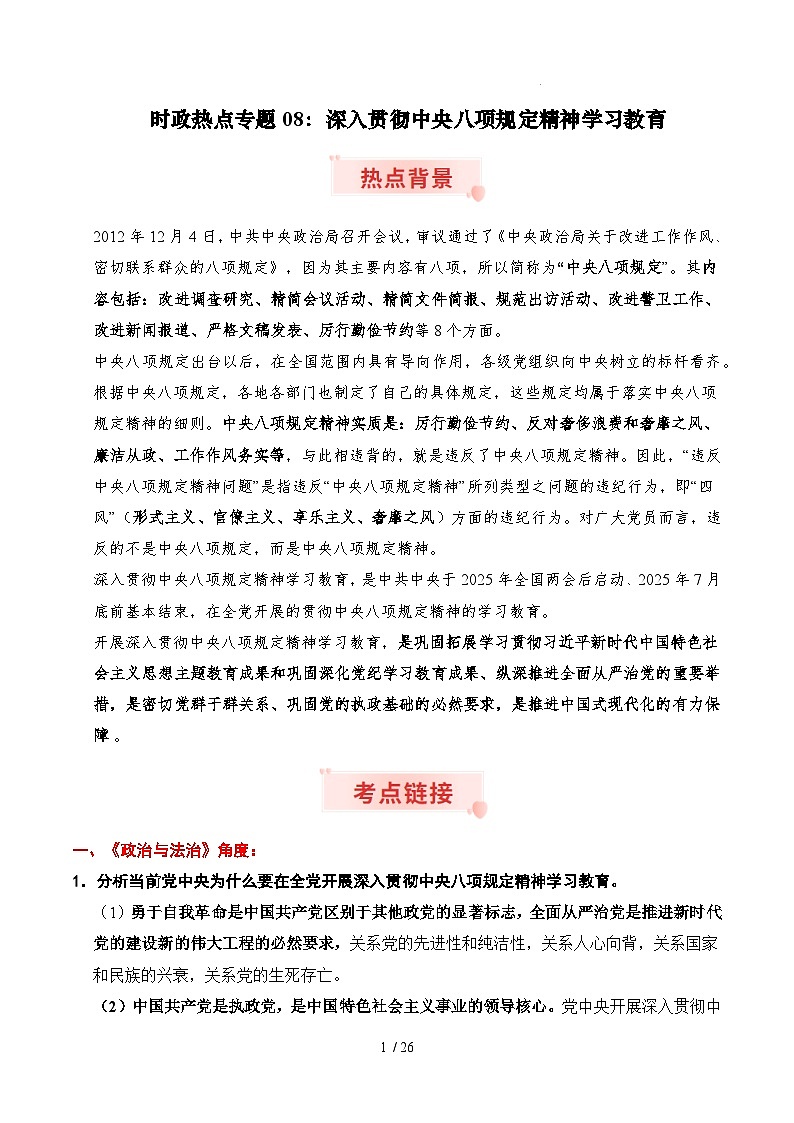 时政热点专题08：深入贯彻中央八项规定精神学习教育（讲义）-2026年高考政治时政热点命题解读与押题预测（全国通用）第1页