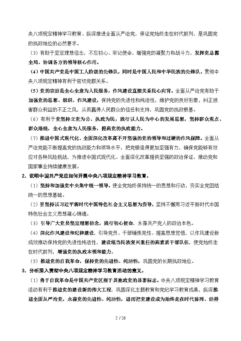 时政热点专题08：深入贯彻中央八项规定精神学习教育（讲义）-2026年高考政治时政热点命题解读与押题预测（全国通用）第2页