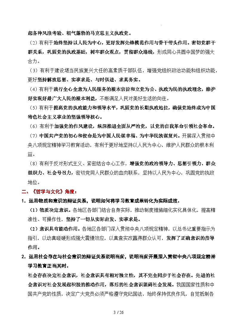 时政热点专题08：深入贯彻中央八项规定精神学习教育（讲义）-2026年高考政治时政热点命题解读与押题预测（全国通用）第3页