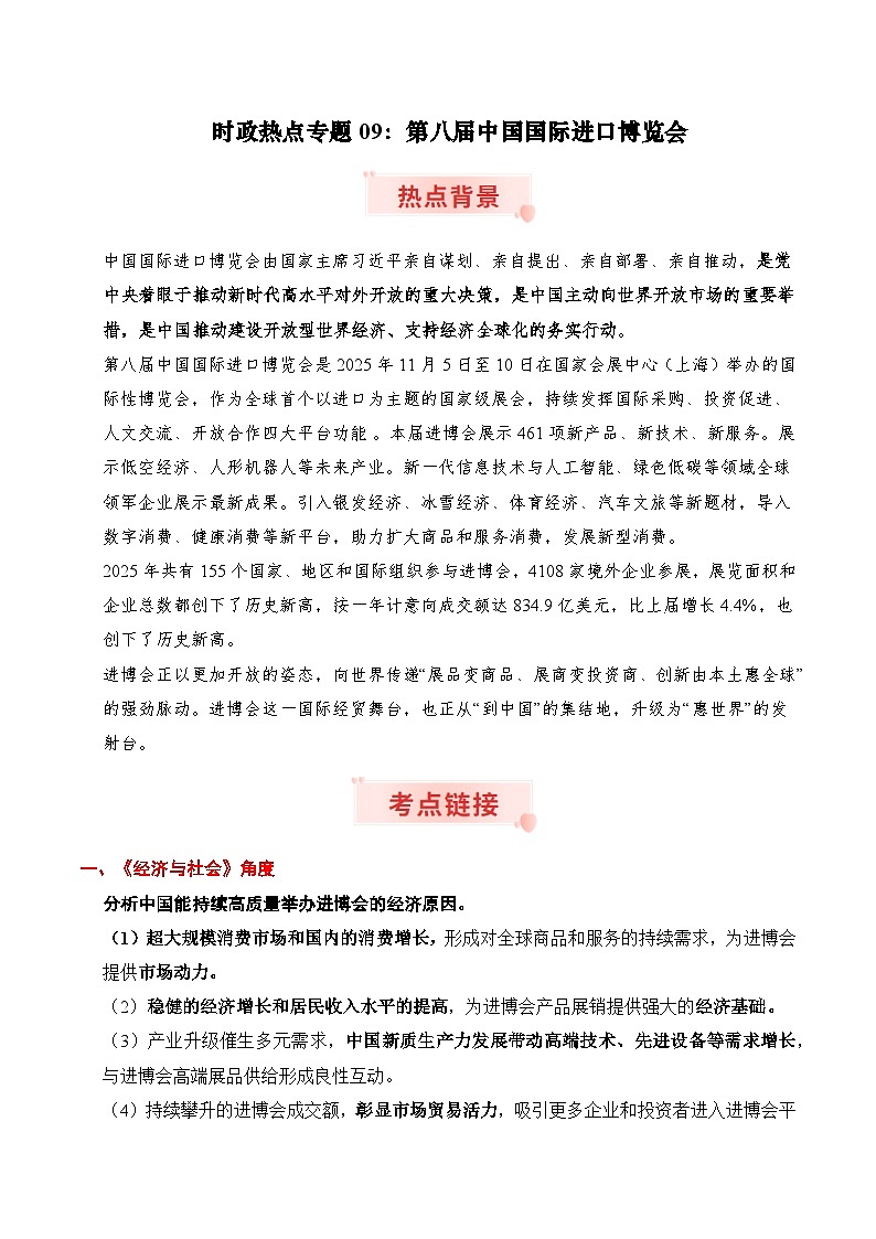 时政热点专题09：第八届中国国际进口博览会（讲义）-2026年高考政治时政热点命题解读与押题预测（全国通用）第1页