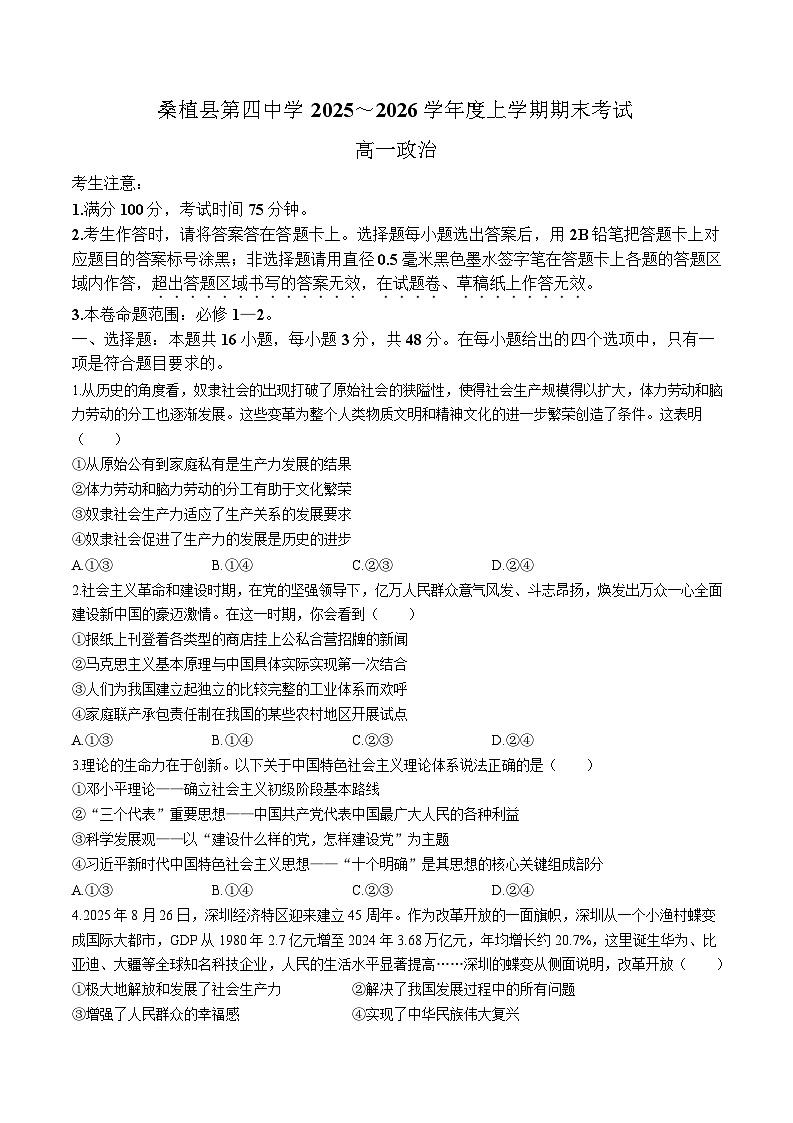 湖南省怀化市重点高中2025-2026学年高一上学期1月期末模拟考试 政治(含答案）第1页