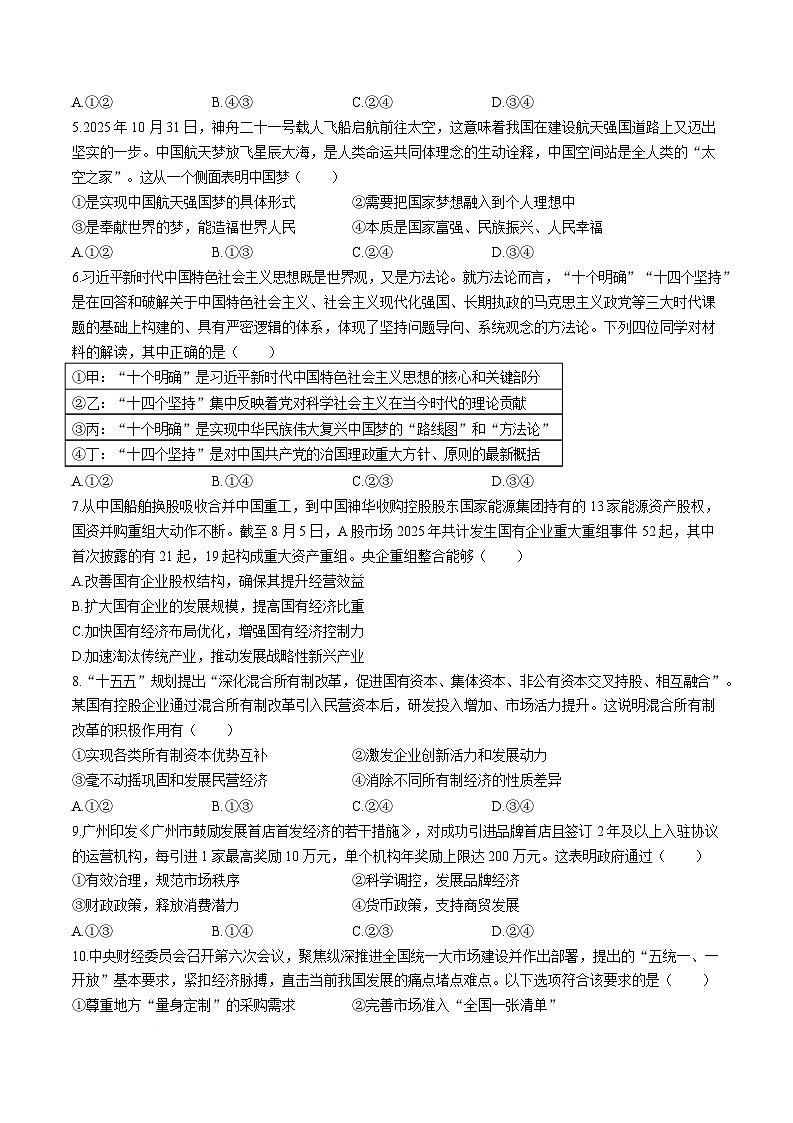 湖南省怀化市重点高中2025-2026学年高一上学期1月期末模拟考试 政治(含答案）第2页