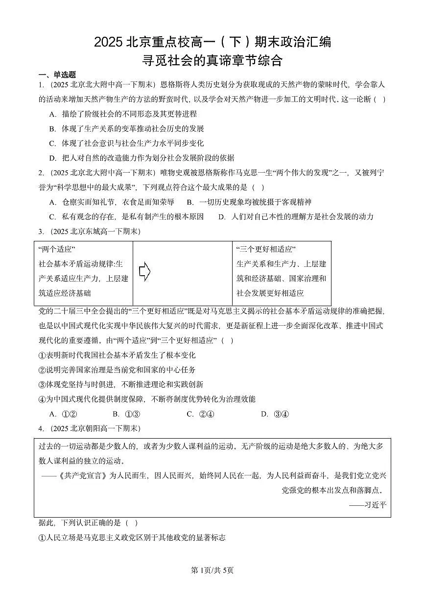 2025北京重点校高一（下）期末政治汇编：寻觅社会的真谛章节综合第1页
