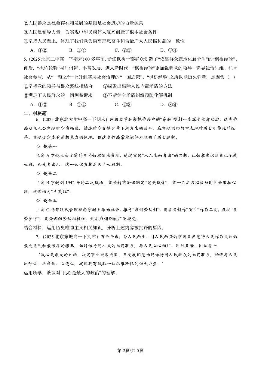 2025北京重点校高一（下）期末政治汇编：寻觅社会的真谛章节综合第2页