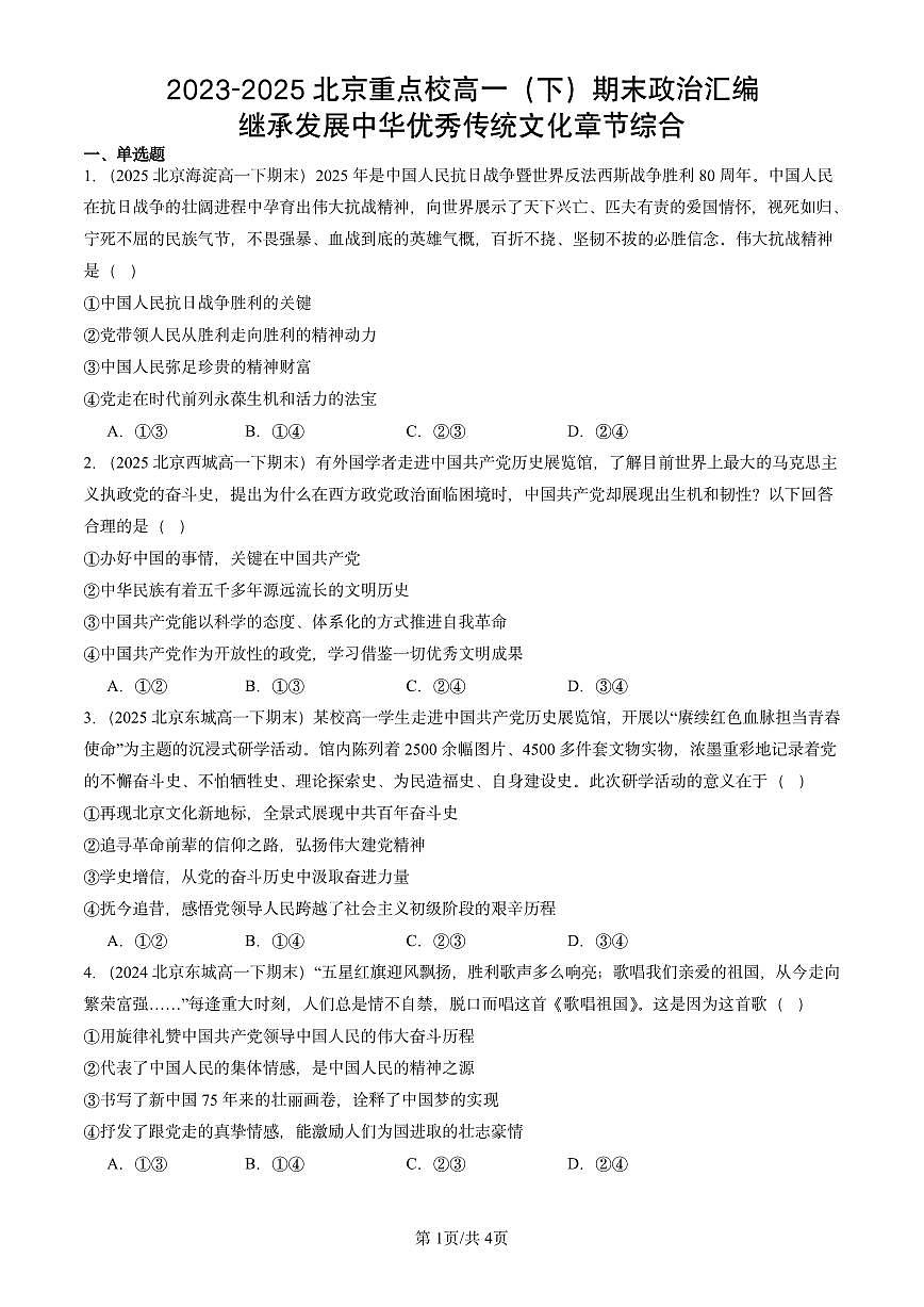 2023-2025北京重点校高一（下）期末政治汇编：继承发展中华优秀传统文化章节综合第1页