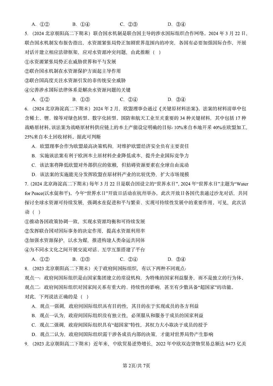 2023-2025北京重点校高二（下）期末政治汇编：主要的国际组织章节综合第2页