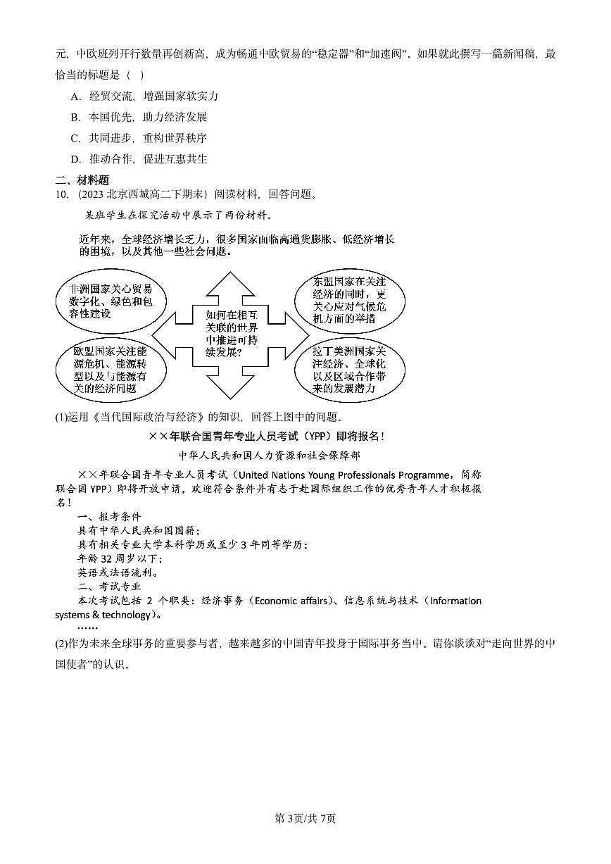 2023-2025北京重点校高二（下）期末政治汇编：主要的国际组织章节综合第3页
