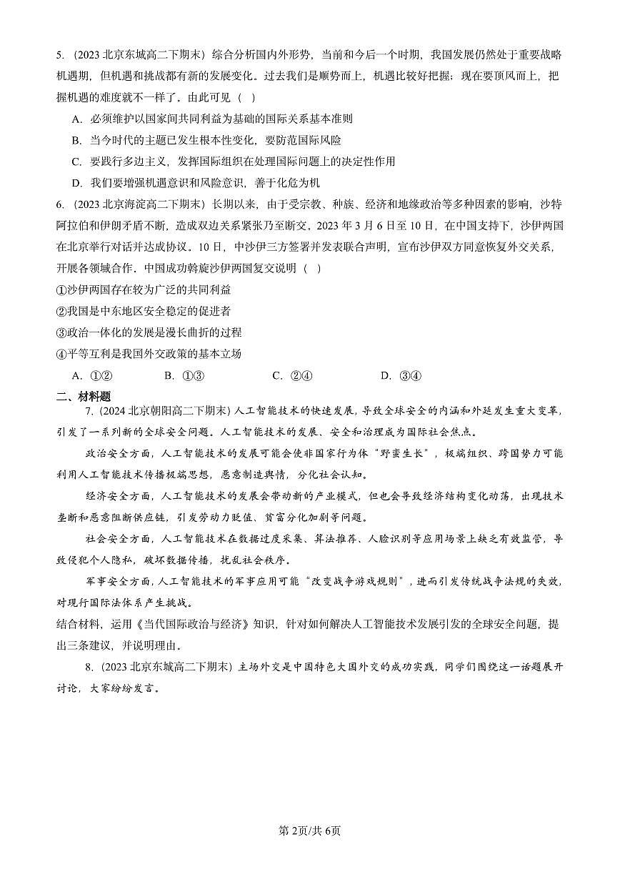 2023-2025北京重点校高二（下）期末政治汇编：中国外交政策的形成与发展第2页