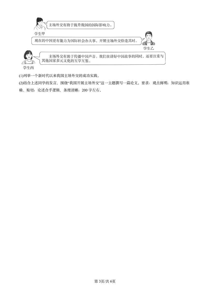 2023-2025北京重点校高二（下）期末政治汇编：中国外交政策的形成与发展第3页