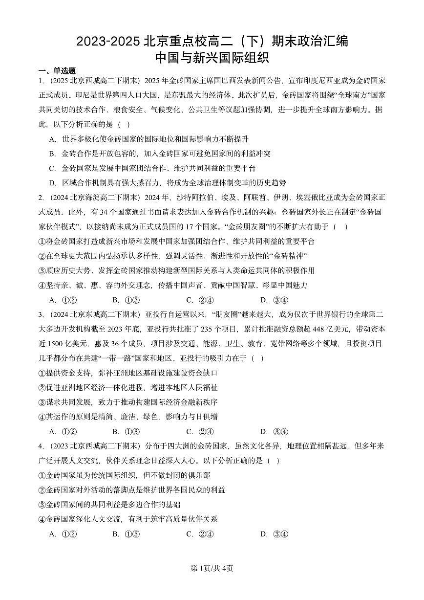 2023-2025北京重点校高二（下）期末政治汇编：中国与新兴国际组织第1页