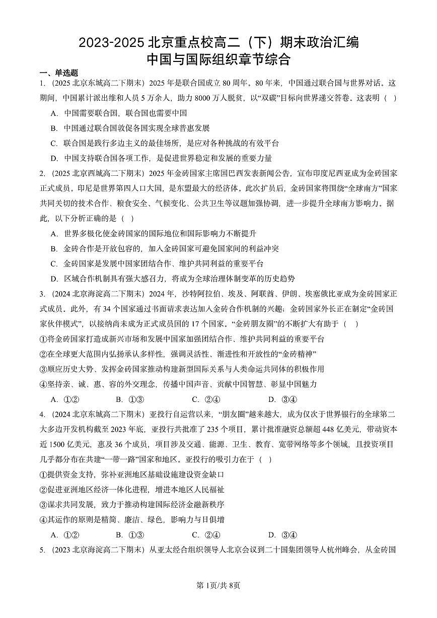 2023-2025北京重点校高二（下）期末政治汇编：中国与国际组织章节综合第1页