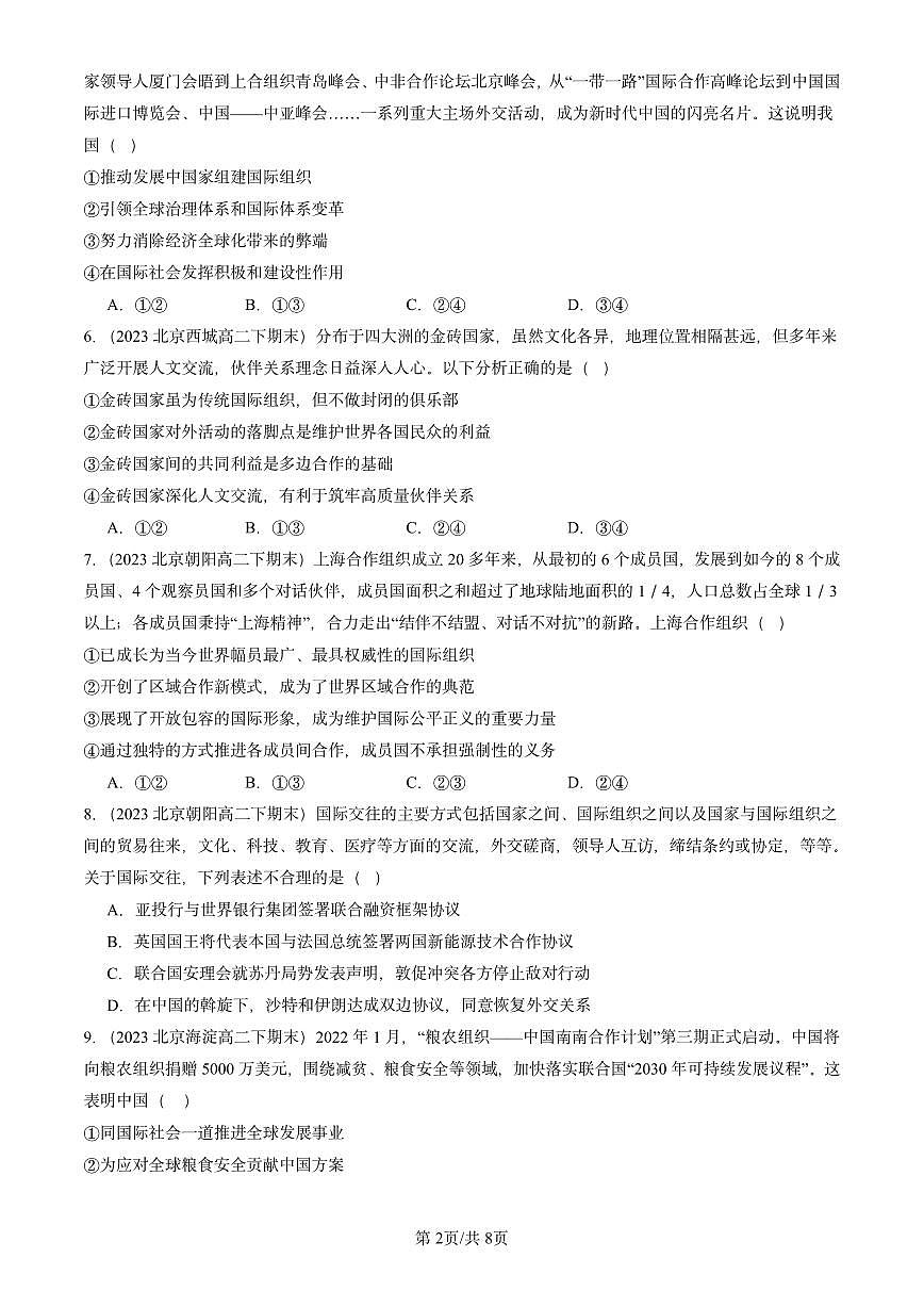 2023-2025北京重点校高二（下）期末政治汇编：中国与国际组织章节综合第2页