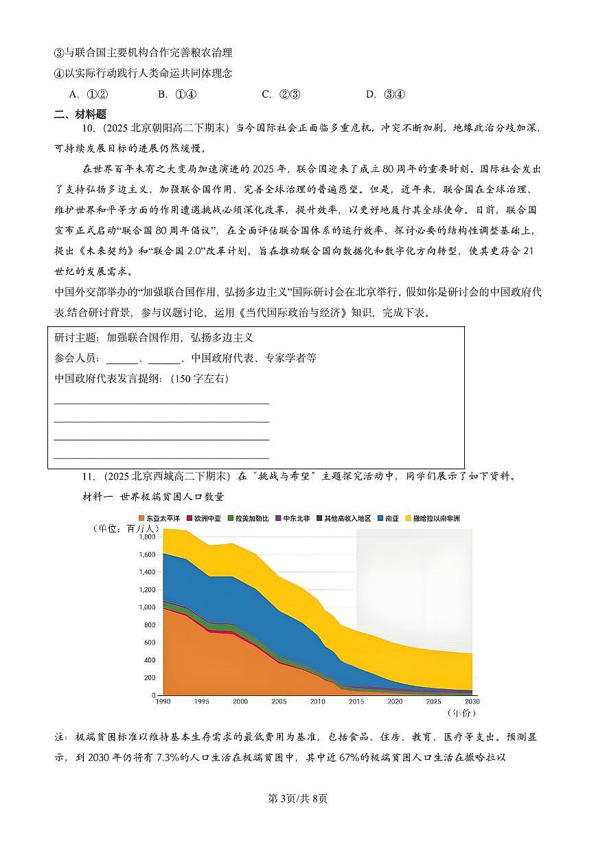 2023-2025北京重点校高二（下）期末政治汇编：中国与国际组织章节综合第3页