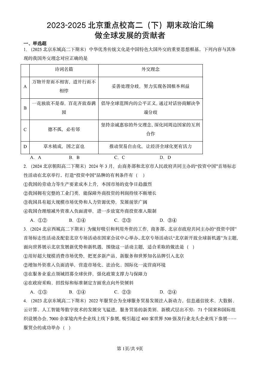 2023-2025北京重点校高二（下）期末政治汇编：做全球发展的贡献者第1页