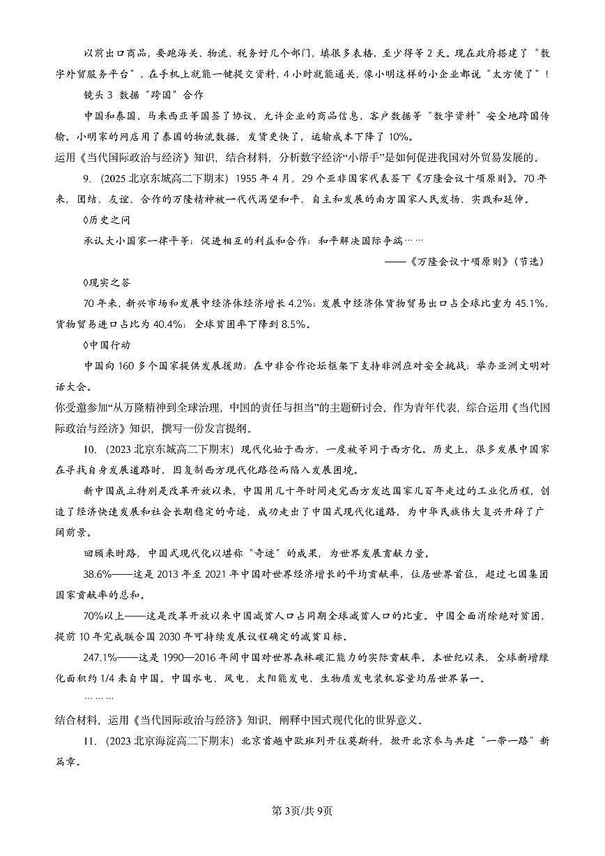 2023-2025北京重点校高二（下）期末政治汇编：做全球发展的贡献者第3页