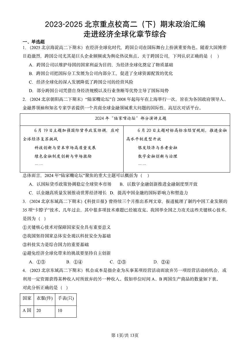 2023-2025北京重点校高二（下）期末政治汇编：走进经济全球化章节综合第1页