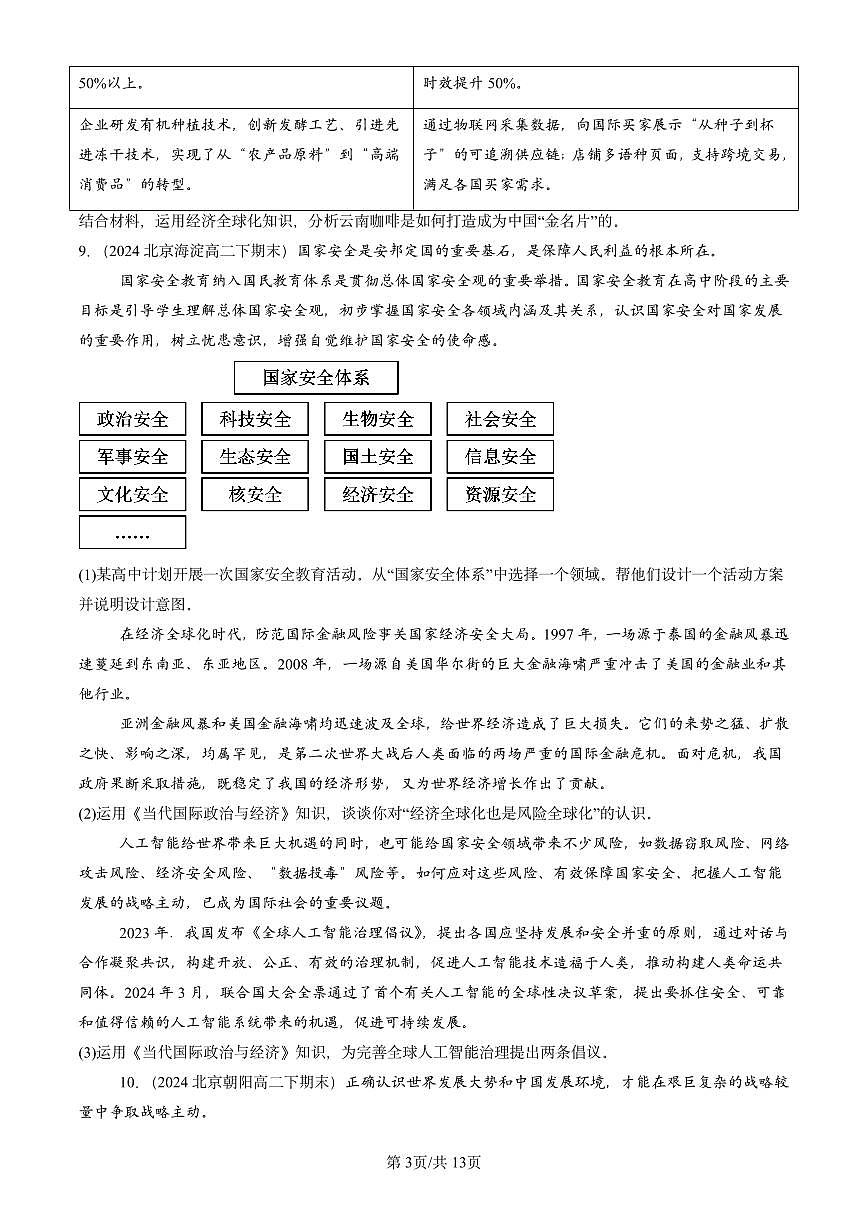 2023-2025北京重点校高二（下）期末政治汇编：走进经济全球化章节综合第3页