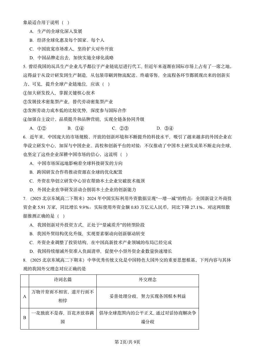 2025北京重点校高二（下）期末政治汇编：经济全球化与中国章节综合第2页