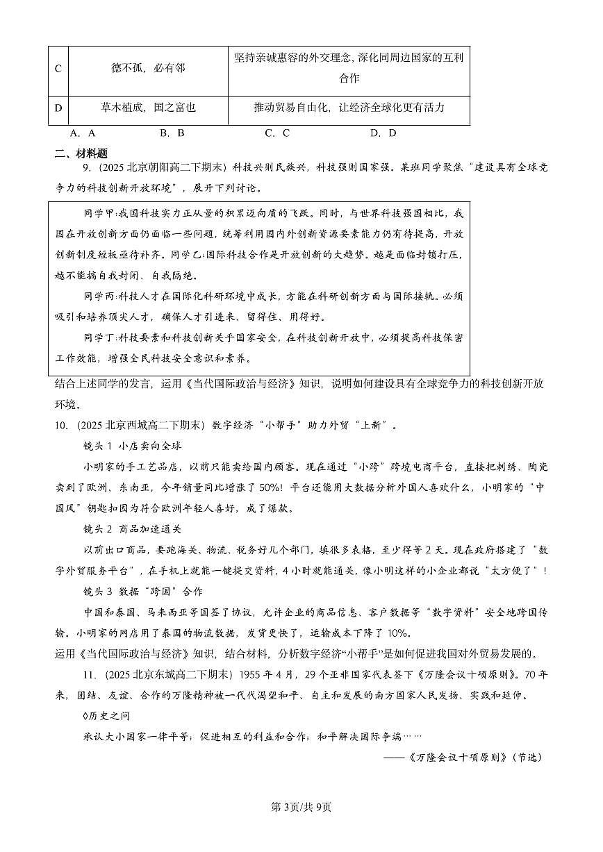 2025北京重点校高二（下）期末政治汇编：经济全球化与中国章节综合第3页