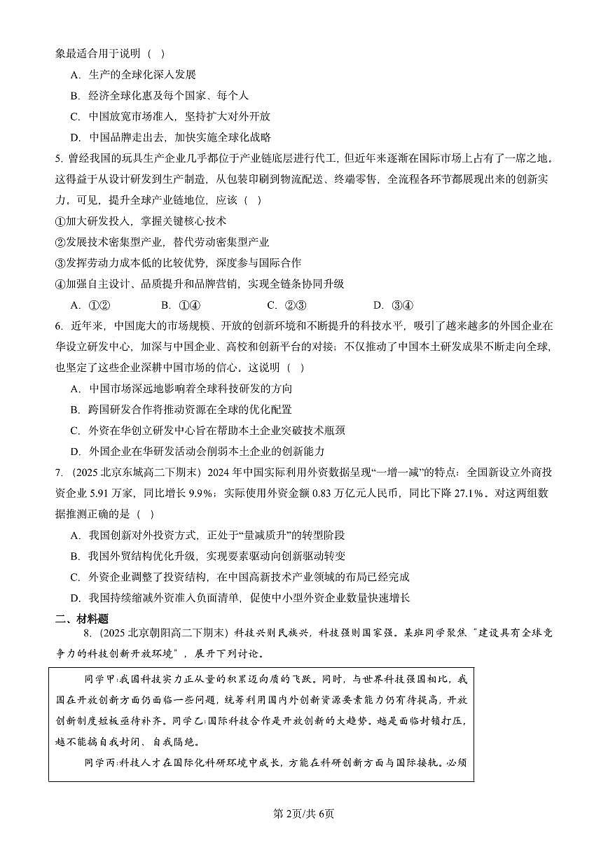 2025北京重点校高二（下）期末政治汇编：开放是当代中国的鲜明标识第2页