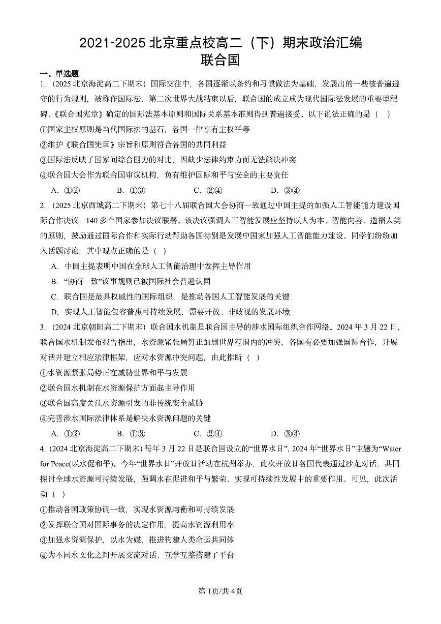 2021-2025北京重点校高二（下）期末政治汇编：联合国第1页