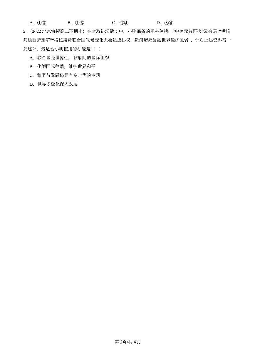 2021-2025北京重点校高二（下）期末政治汇编：联合国第2页
