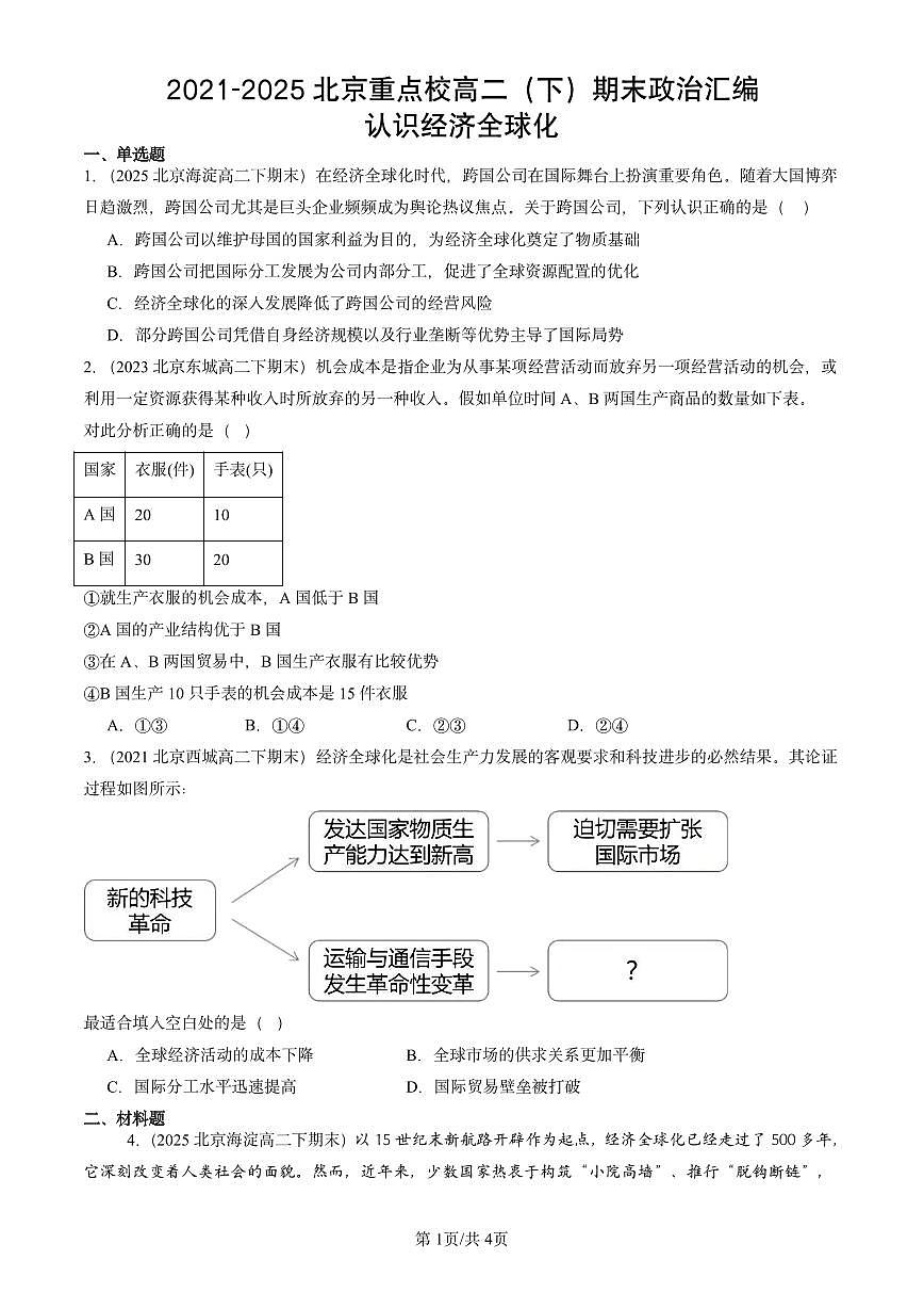 2021-2025北京重点校高二（下）期末政治汇编：认识经济全球化第1页