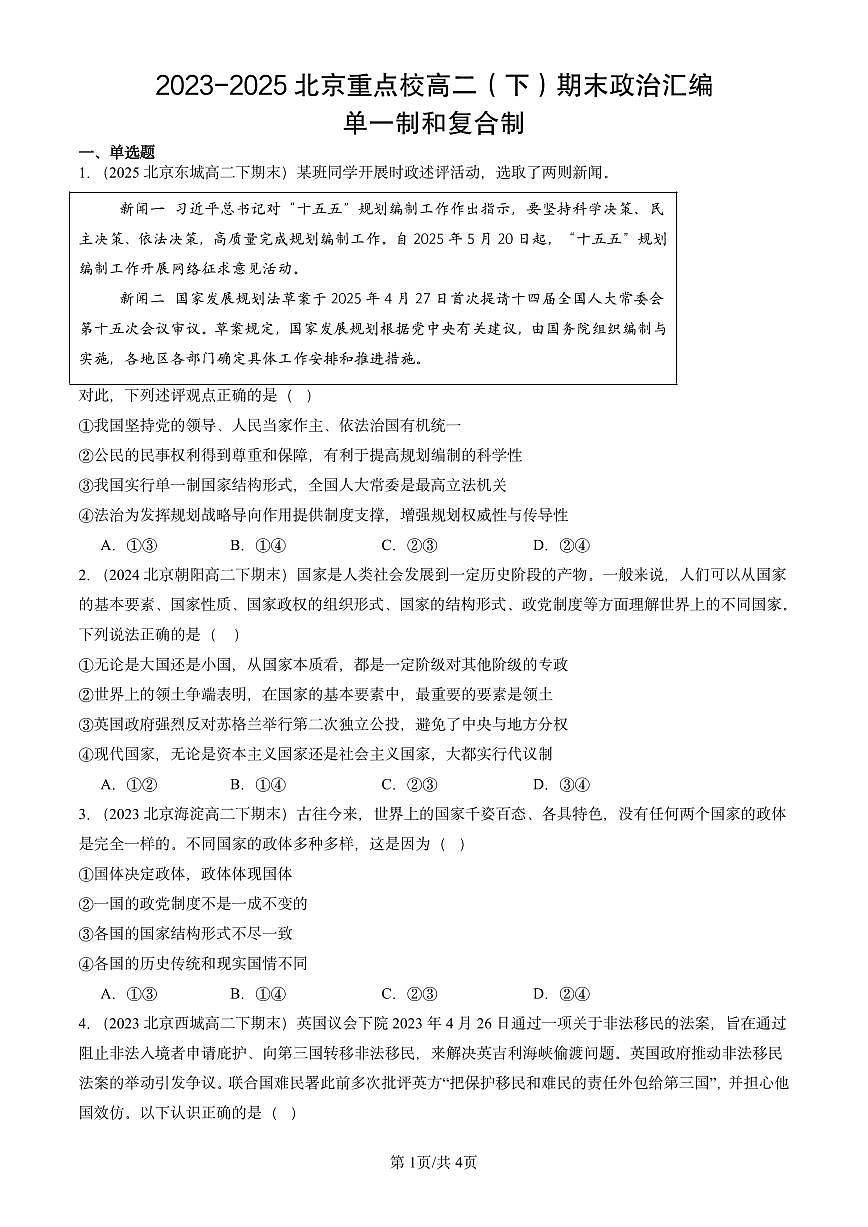 2023-2025北京重点校高二（下）期末政治汇编：单一制和复合制第1页