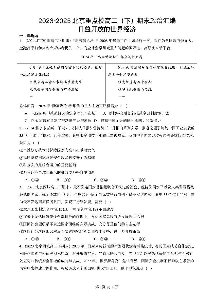 2023-2025北京重点校高二（下）期末政治汇编：日益开放的世界经济第1页