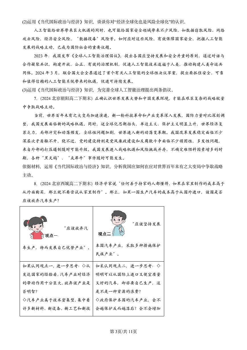 2023-2025北京重点校高二（下）期末政治汇编：日益开放的世界经济第3页