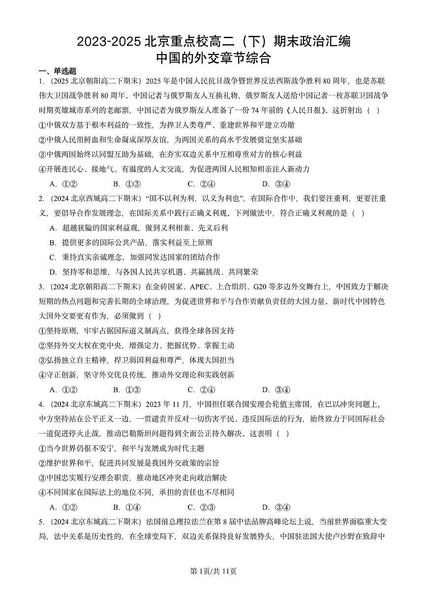 2023-2025北京重点校高二（下）期末政治汇编：中国的外交章节综合第1页