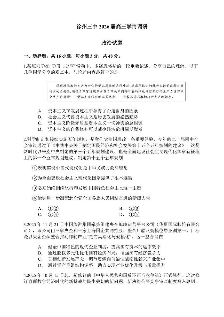 2025-2026学年江苏省徐州市第三中学高三上学期1月期末考试政治（含答案）试卷第1页