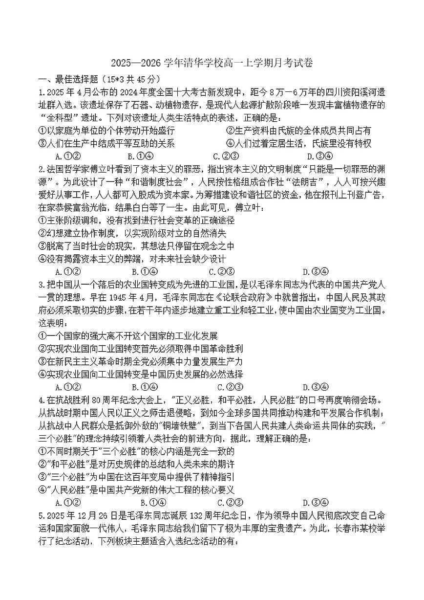 2025-2026学年河南省开封市通许县开封清华中学高一上学期1月月考政治（含答案）试卷第1页