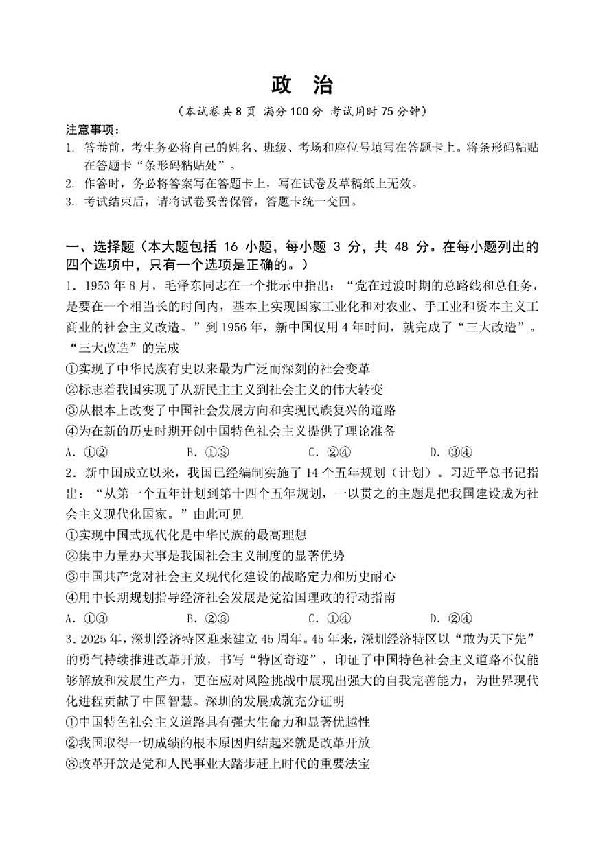 2025-2026学年广东省南方科技大学附属中学高三上学期第五次月考政治（含解析）试卷第1页