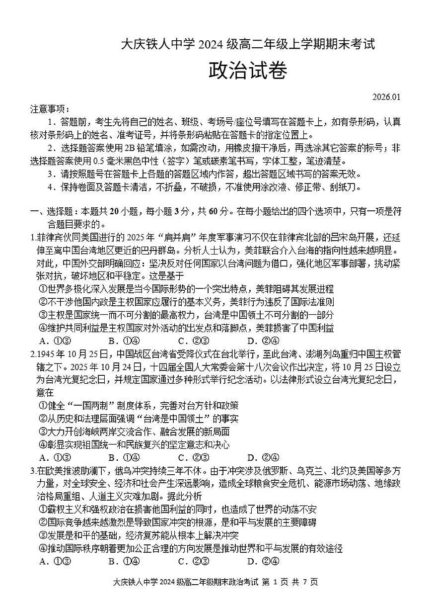 2025-2026学年黑龙江省大庆铁人中学高二上学期期末考试政治（含答案）试卷第1页