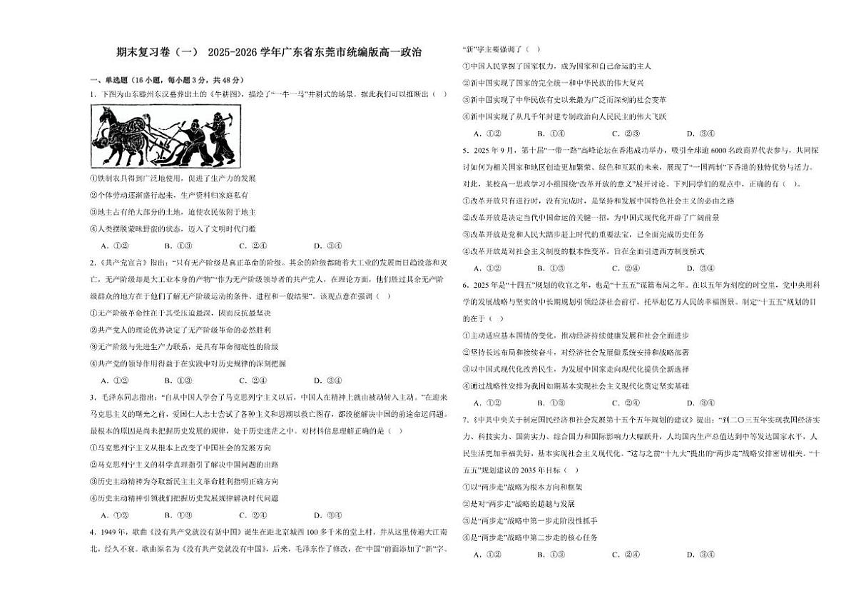 2025-2026学年广东省东莞市高一上期末政治复习卷（一）（含解析）试卷第1页