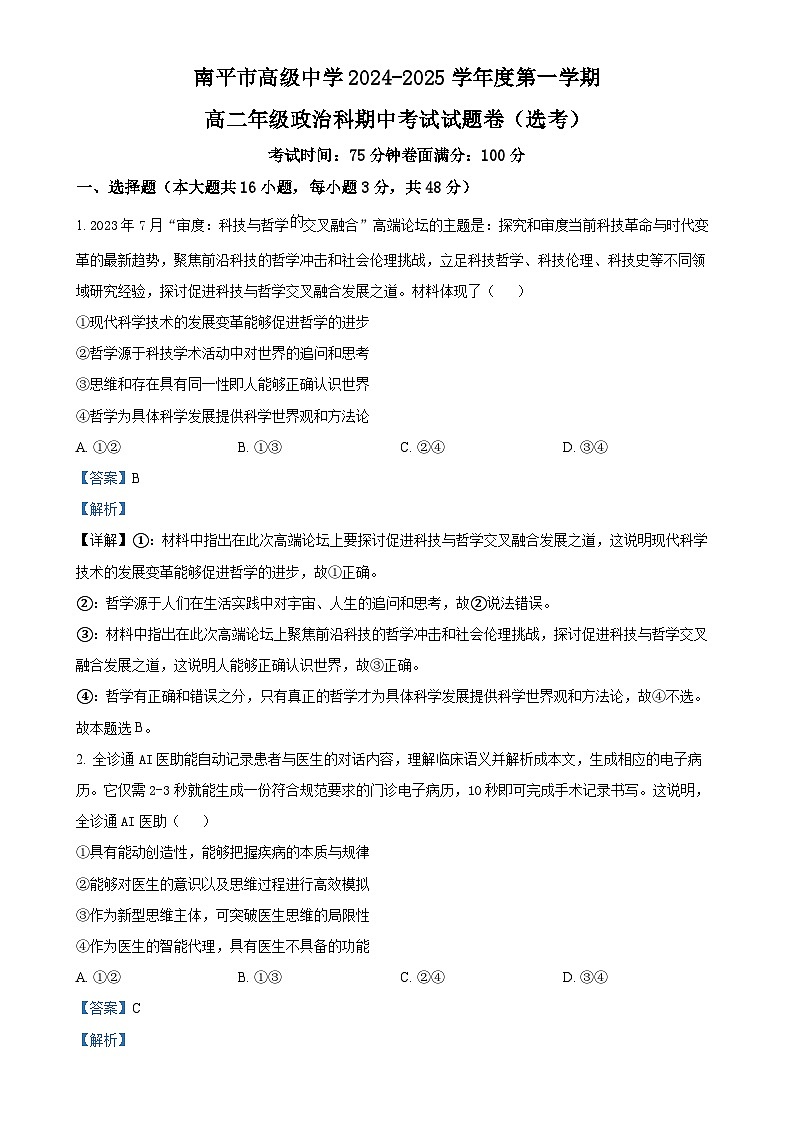 福建省南平市高级中学高二上学期期中考试政治试题（选考）（解析版）-A4第1页