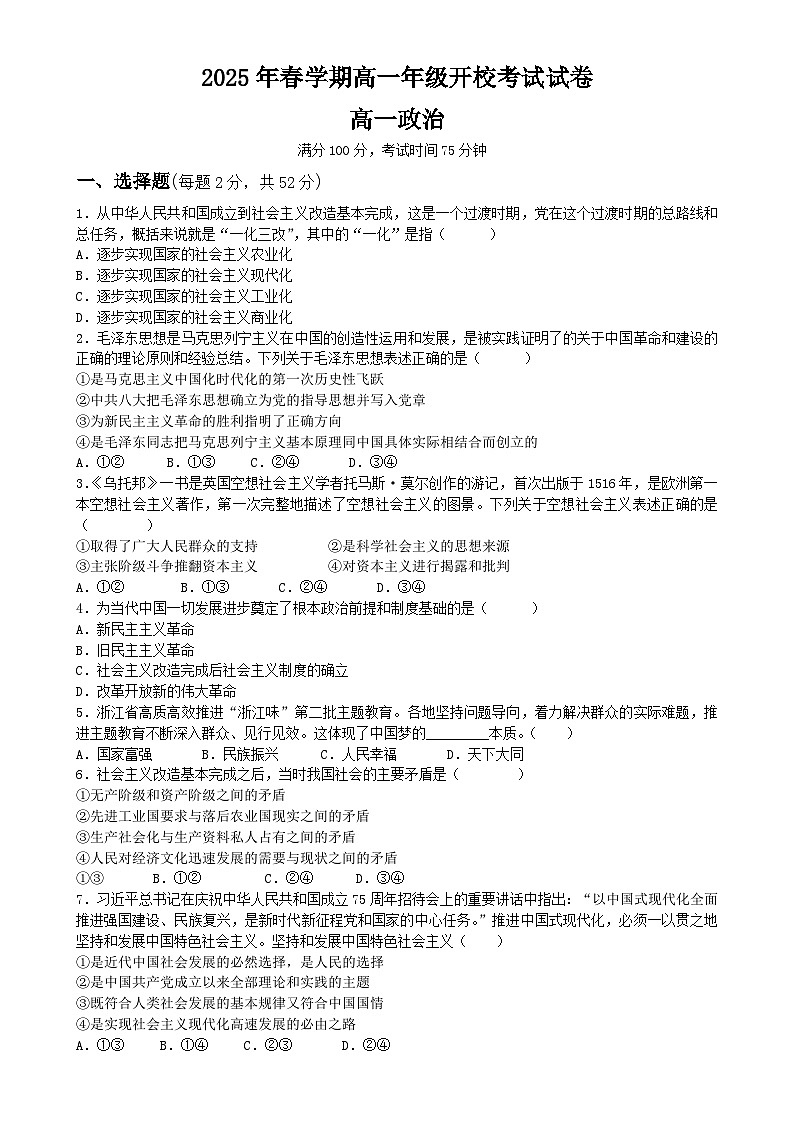甘肃省武威第八中学高一下学期开学考试政治试题-A4第1页