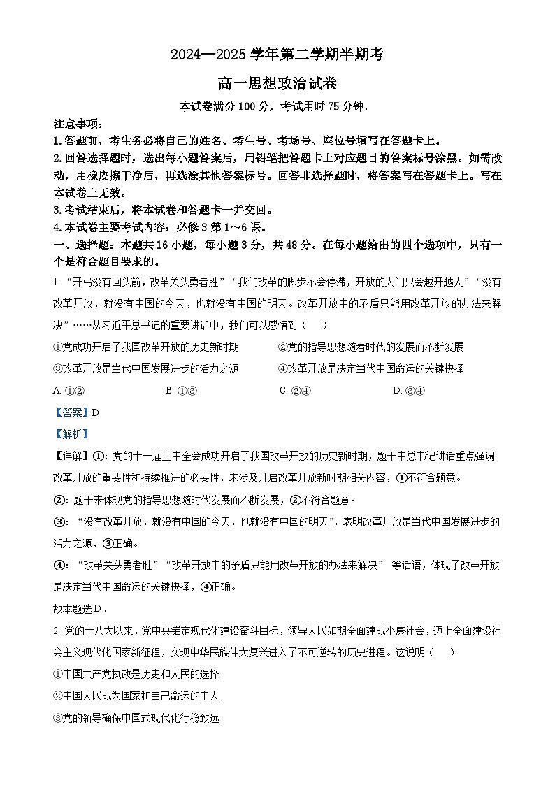福建省龙岩市非一级达标校高一下学期4月期中考试政治试题（解析版）-A4第1页