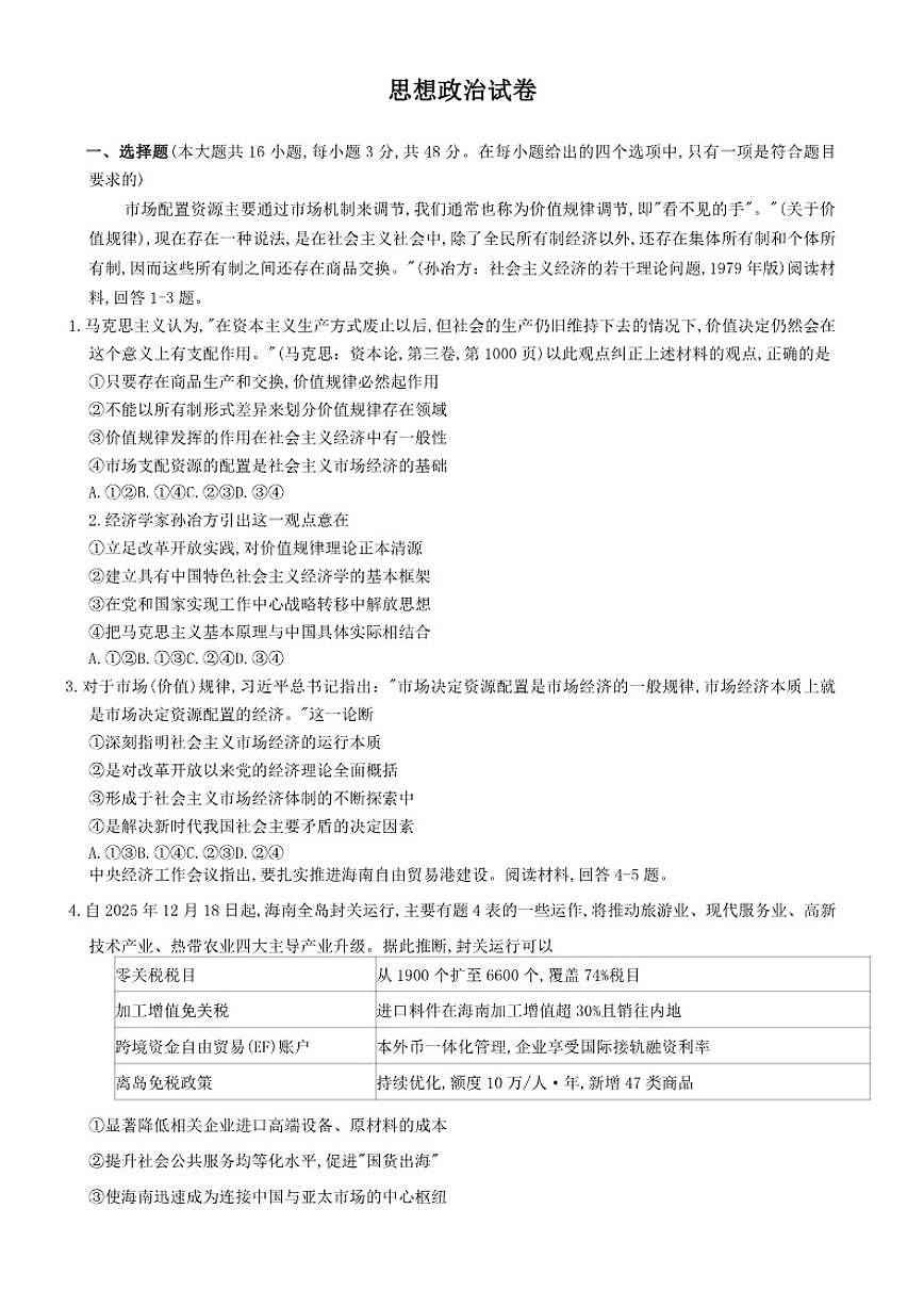 2026届重庆市巴蜀中学校高三上学期一模政治（含答案）试卷第1页
